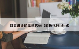 固始网页设计的蓝色代码（蓝色代码html）